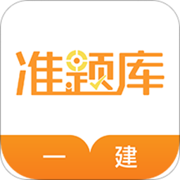 一級建造師準(zhǔn)題庫