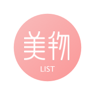 美物清單軟件
