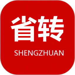 省轉軟件