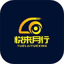 悅來(lái)月行app最新版