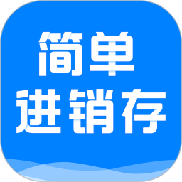 簡單進銷存庫存管理APP