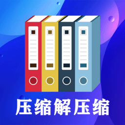 zip文件解壓縮大師app