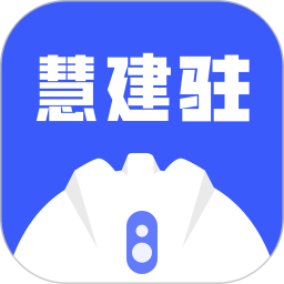 慧建駐軟件
