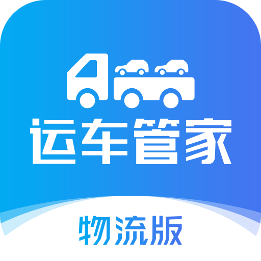 運車管家企業(yè)版app