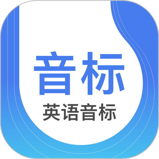 英語音標(biāo)app