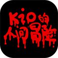 Kio的人間冒險