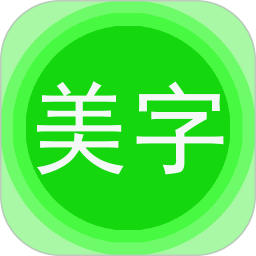 美圖文字秀秀手機版