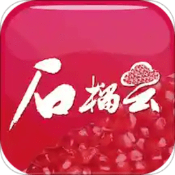 石榴云平臺