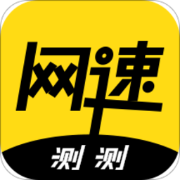 測測網(wǎng)速軟件