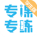 专课专练学生端
