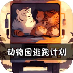 動物園逃跑計劃