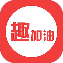 趣加油官方版