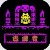 逃避者