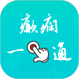 癲癇一點通app