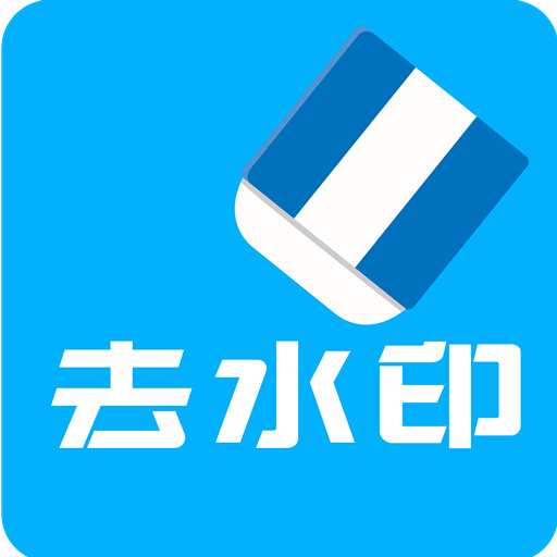 視頻去水印全能王app