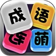 成語連連樂