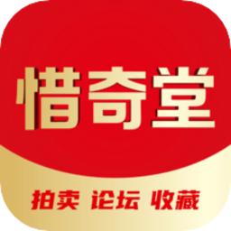 惜奇堂拍賣