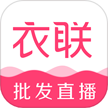 衣聯(lián)網服裝批發(fā)平臺