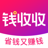 錢收收軟件