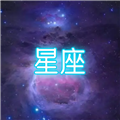 星座大冒險(xiǎn)
