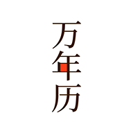 小棗萬年歷手機版