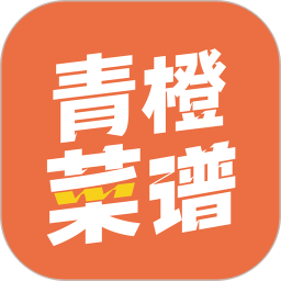 青橙菜譜最新版