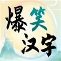 抖音爆笑漢字