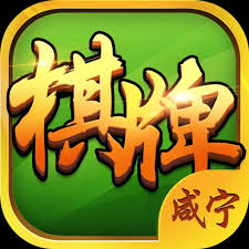 咸寧棋牌