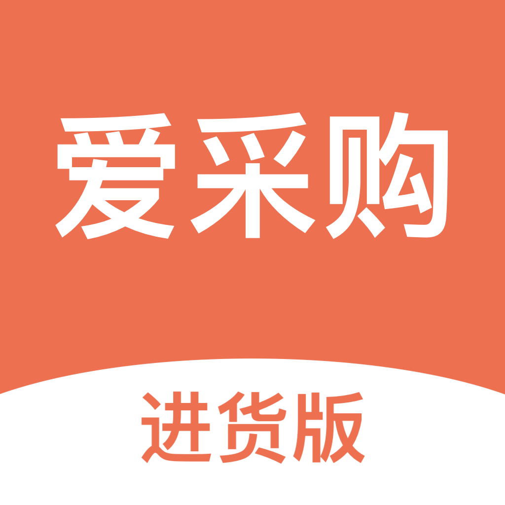 愛采購進貨版軟件