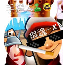 地鐵跑酷xm