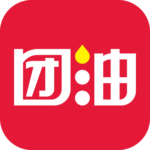 團油