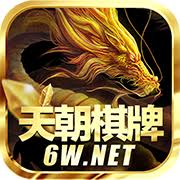 天朝娛樂棋牌