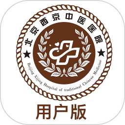 北京西京中醫(yī)醫(yī)院用戶版
