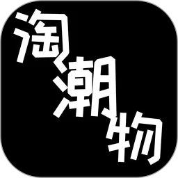 淘潮物客戶端