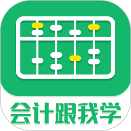 會計跟我學免費版