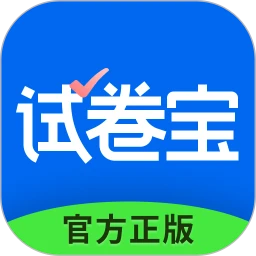 試卷寶免費(fèi)版