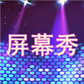 屏幕秀軟件