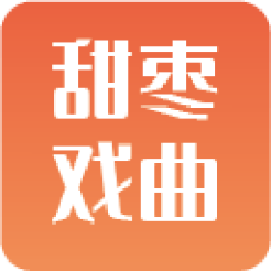 甜棗戲曲安卓版
