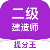 二級建造師考試提分王app