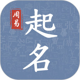 周易起名取名大師免費(fèi)版