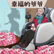 還是你大爺