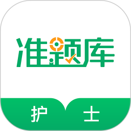 執(zhí)業(yè)護(hù)士醫(yī)學(xué)題庫(kù)app