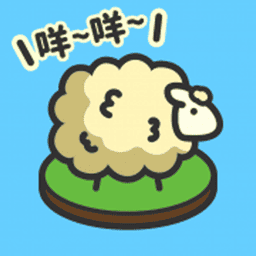 毛茸茸的牧羊場