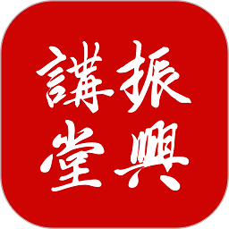振興講堂官方版