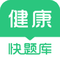健康管理師快題庫軟件