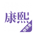 康熙字典軟件