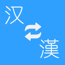簡(jiǎn)繁轉(zhuǎn)換大師app免費(fèi)版