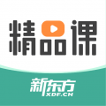 新東方精品課app