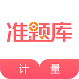 一二級(jí)計(jì)量師準(zhǔn)題庫(kù)軟件