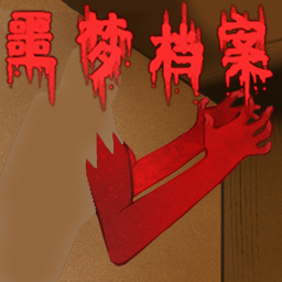 噩夢檔案拍拍
